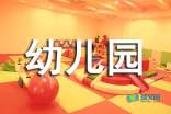 中国科学院幼儿园标语
