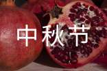 优美中秋节文案