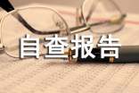 【精选】师德师风自查报告汇编六篇