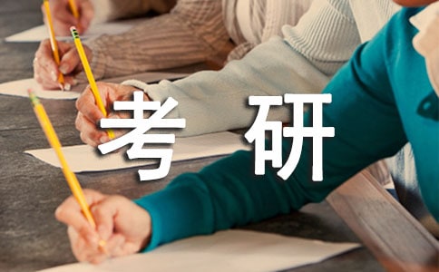 2021年考研确认需要注意哪6个常见问题