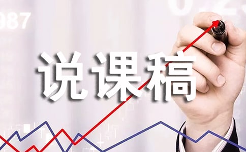 《我们怎样听见声音》说课稿