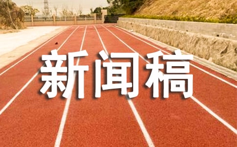 开展节前安全大检查新闻稿范文(通用13篇)