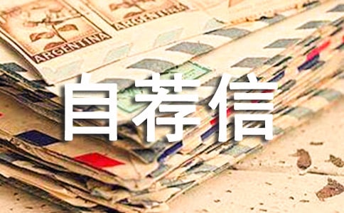 外语专业自荐信